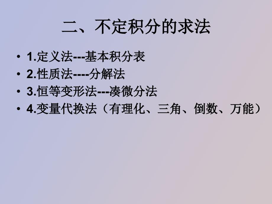 不定积分的定义、求法与地位_第2页