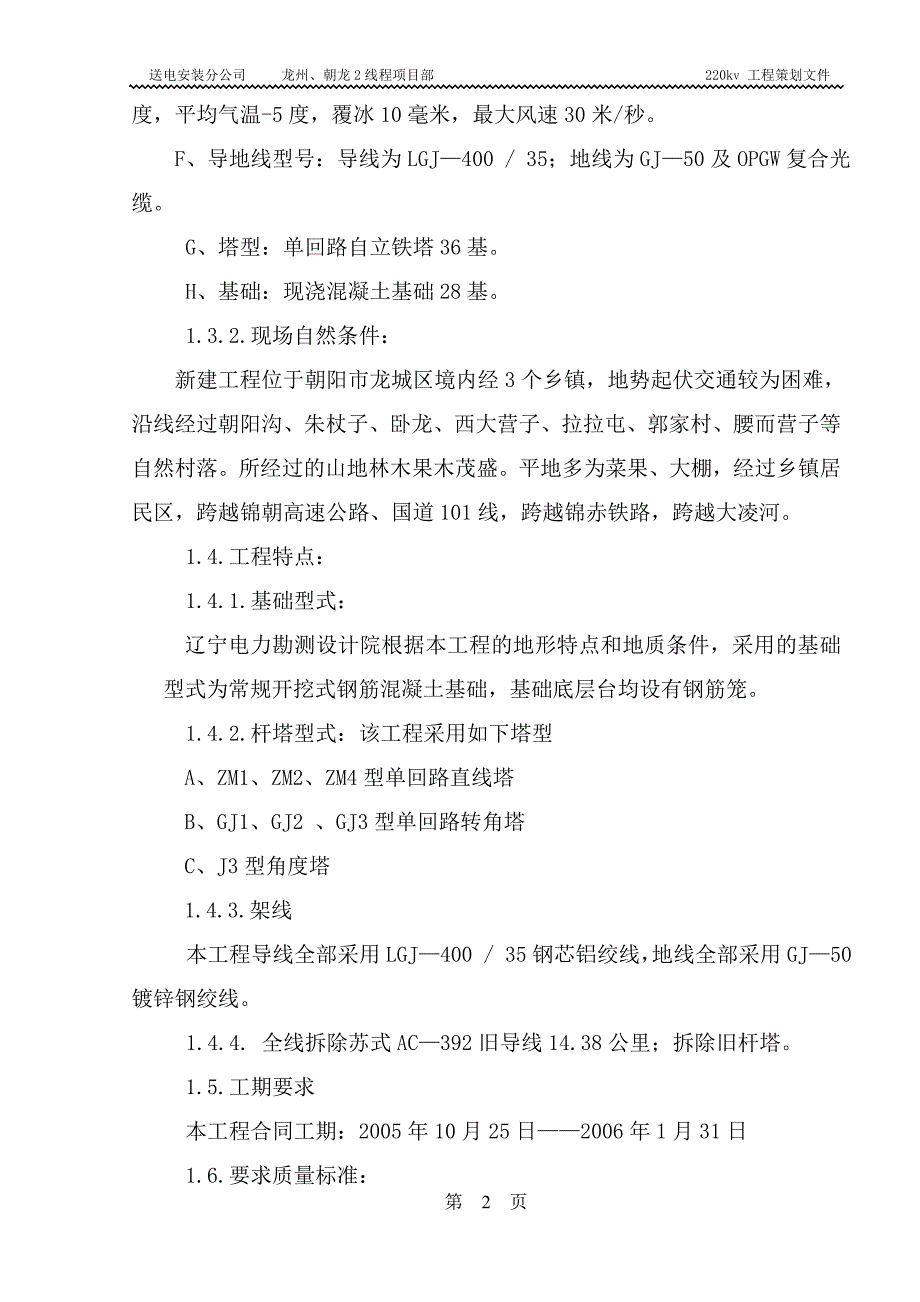 新《施工方案》v送电线路改造工程施工组织设计方案8_第2页