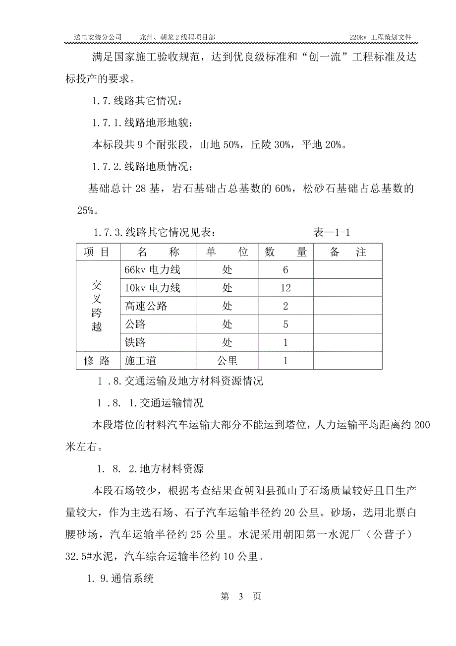 新《施工方案》v送电线路改造工程施工组织设计方案8_第3页