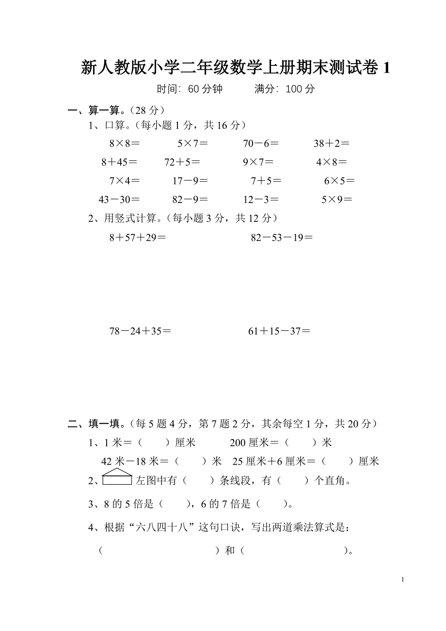 新人教版小学二年级数学上册期末测试卷(8套).doc_第1页