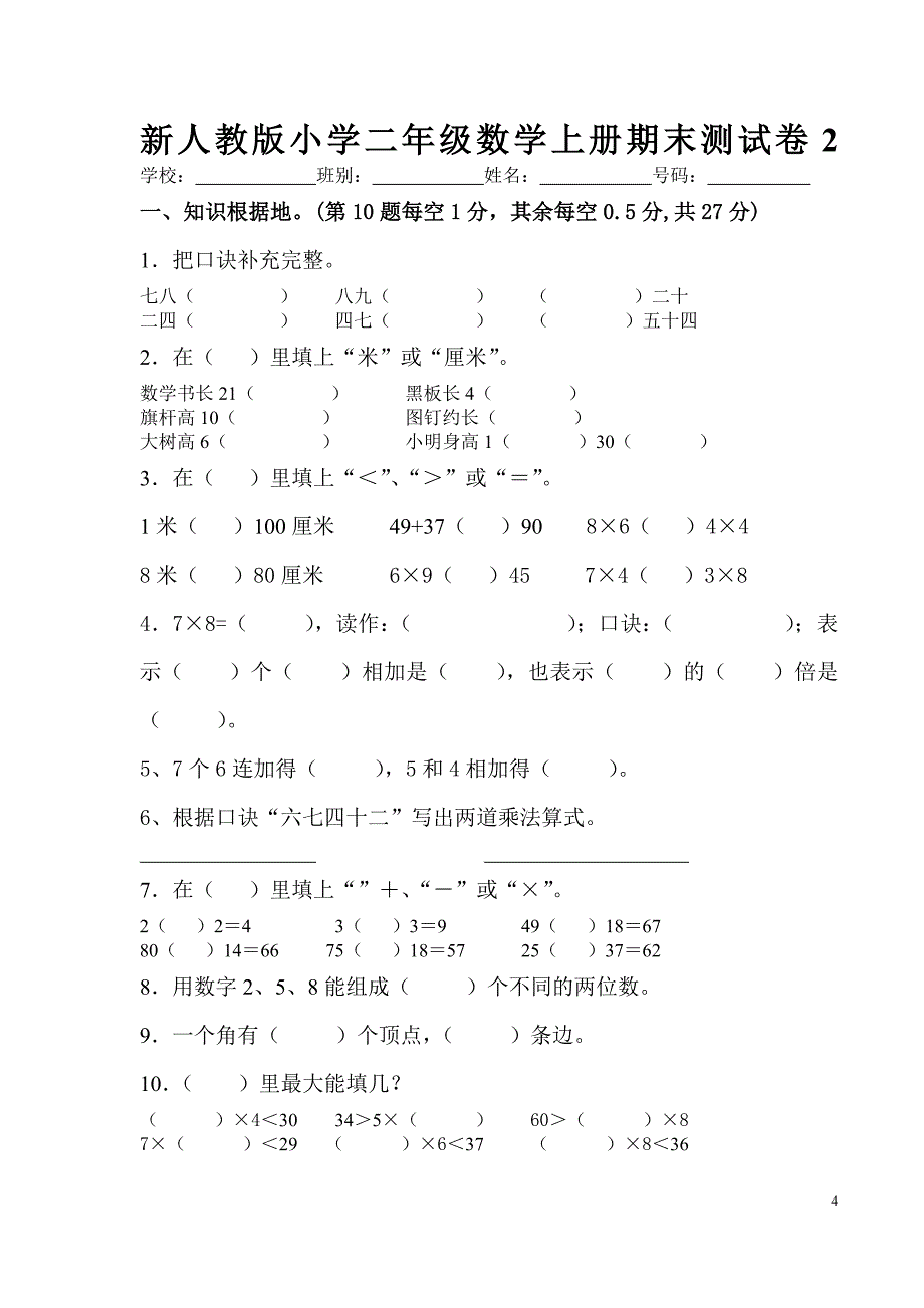 新人教版小学二年级数学上册期末测试卷(8套).doc_第4页