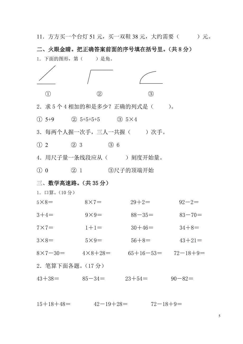 新人教版小学二年级数学上册期末测试卷(8套).doc_第5页