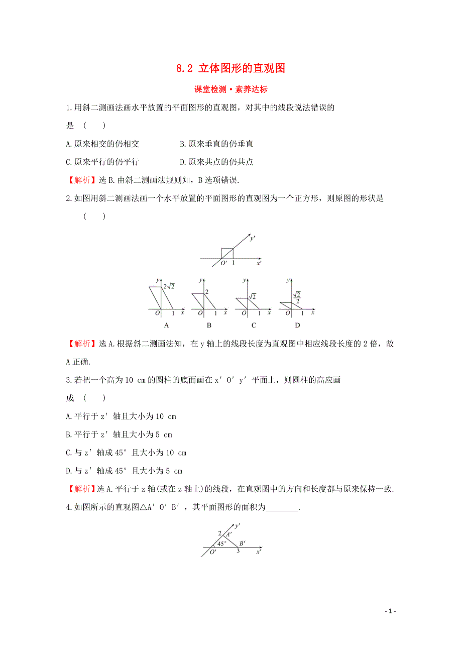 2019-2020学年新教材高中数学 第八章 立体几何初步 8.2 立体图形的直观图课堂检测素养达标 新人教A版必修2_第1页