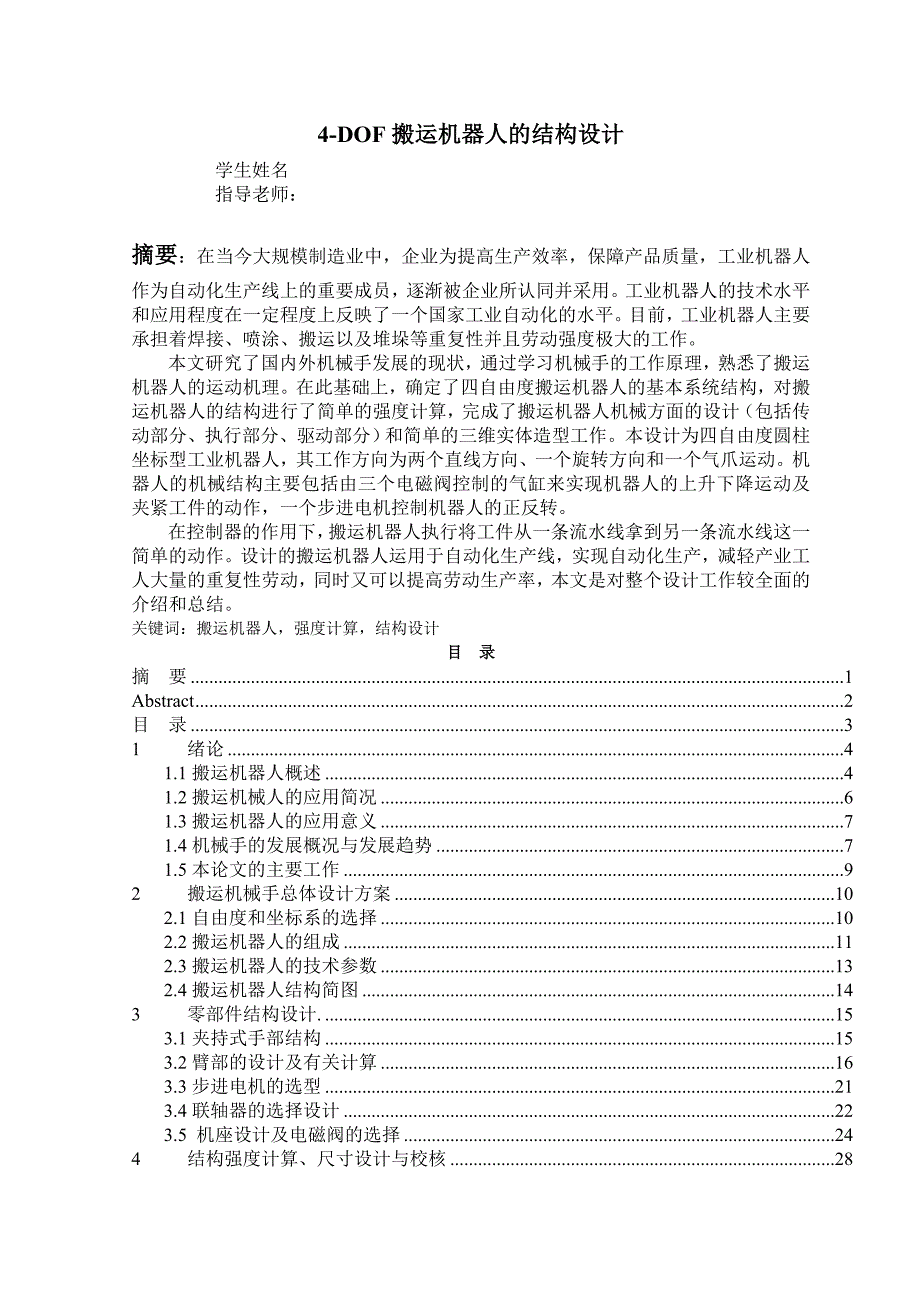 4-DOF搬运机器人的结构设计_第1页