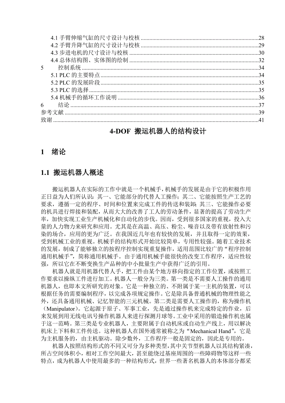 4-DOF搬运机器人的结构设计_第2页