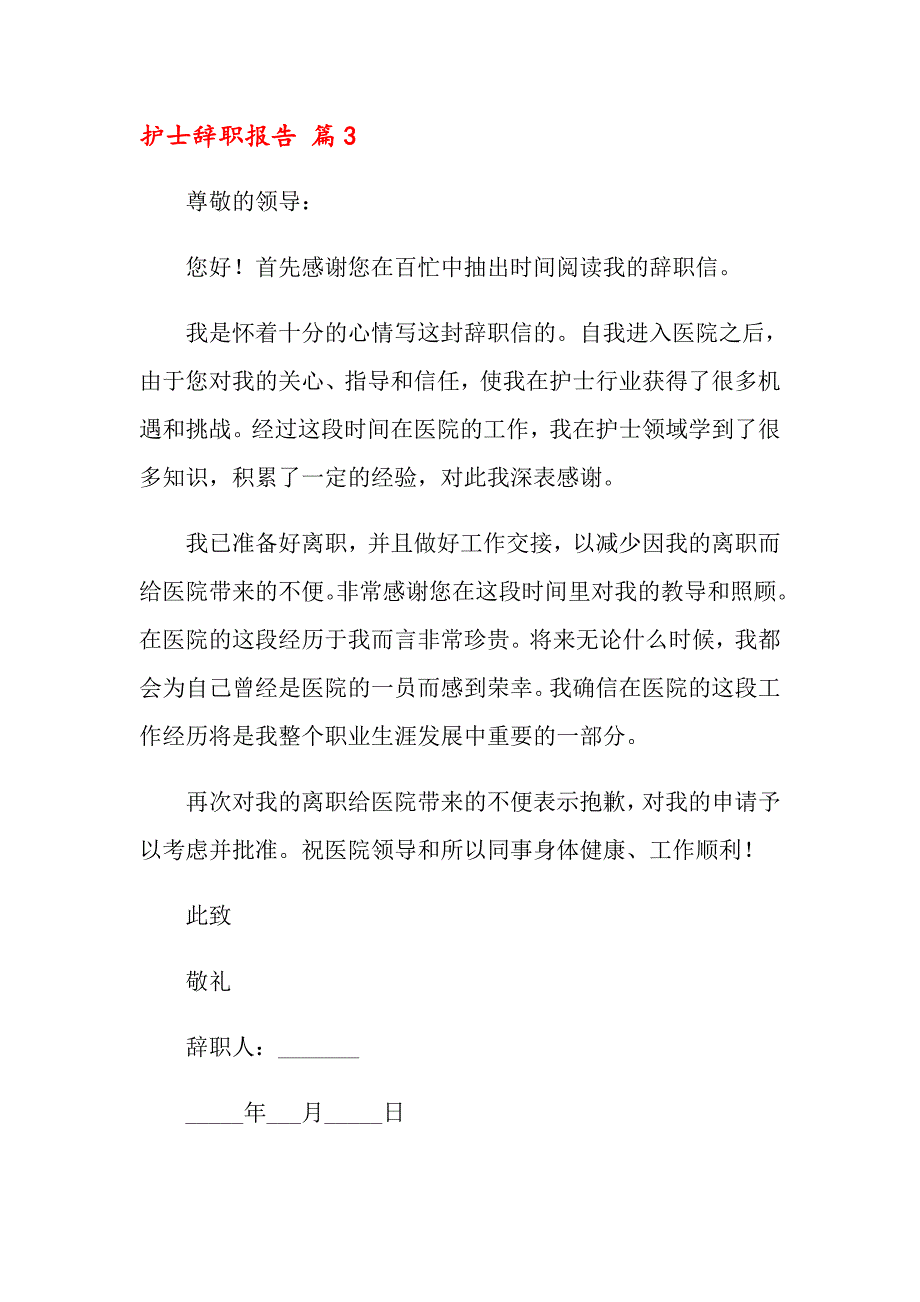 【精选模板】2022关于护士辞职报告集合六篇_第4页