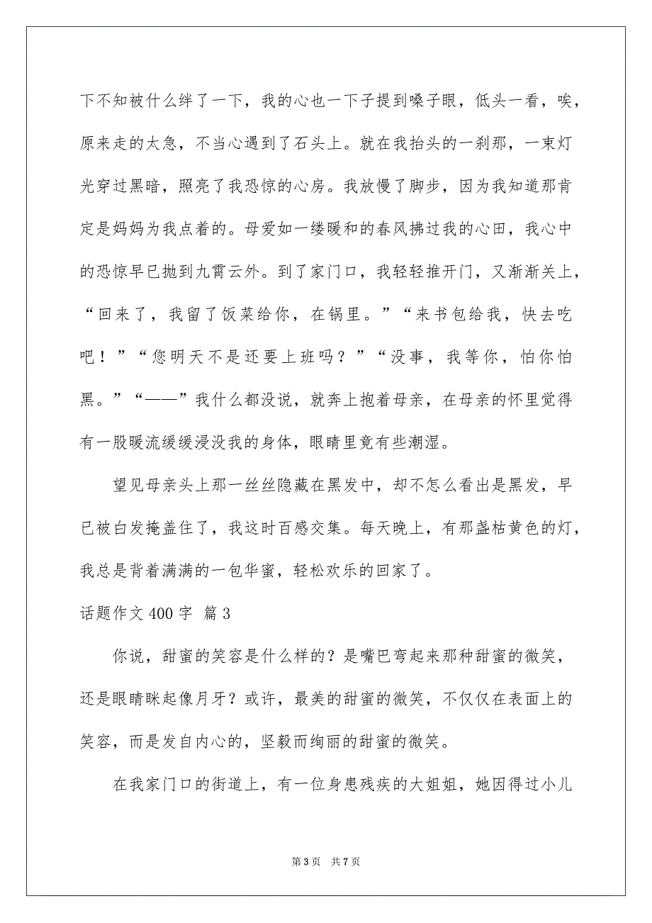 好用的话题作文400字汇总五篇_第3页