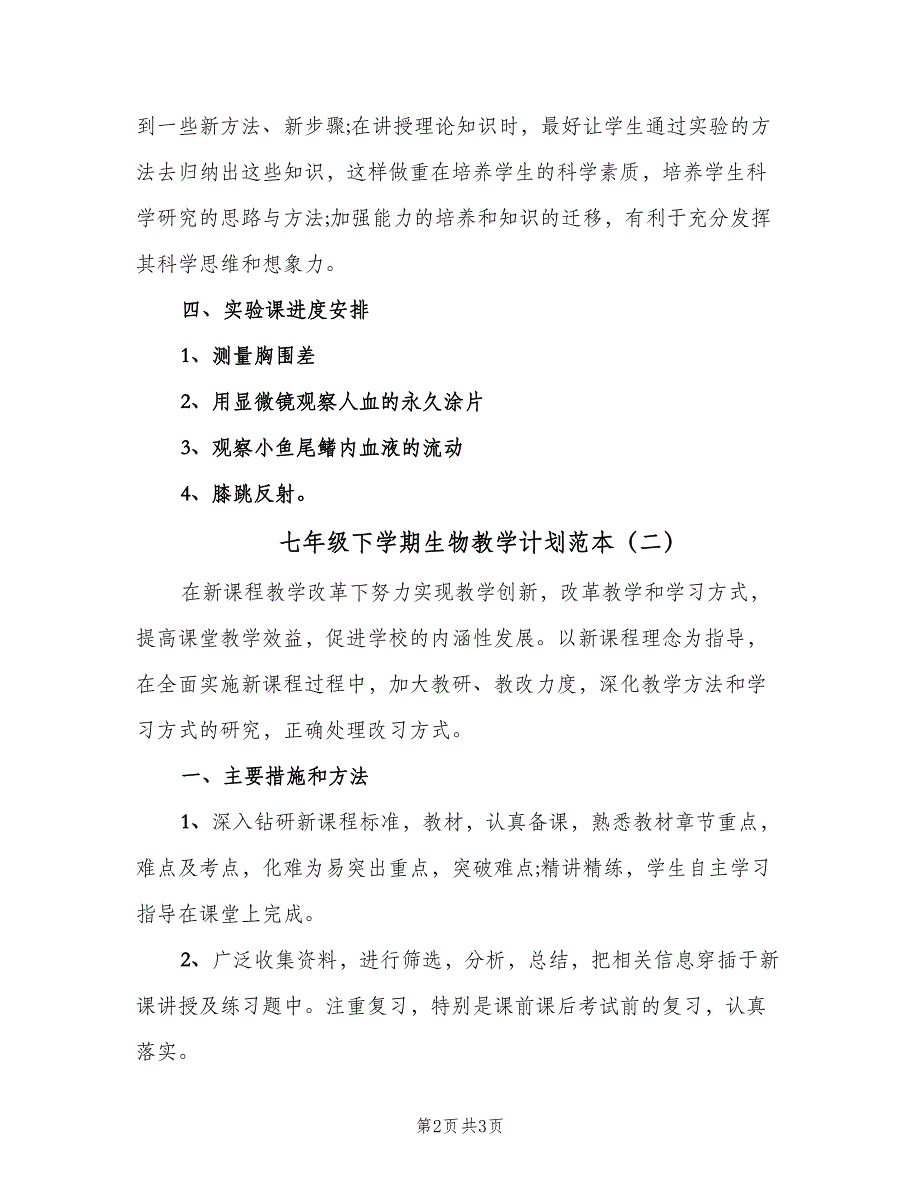 七年级下学期生物教学计划范本（二篇）_第2页