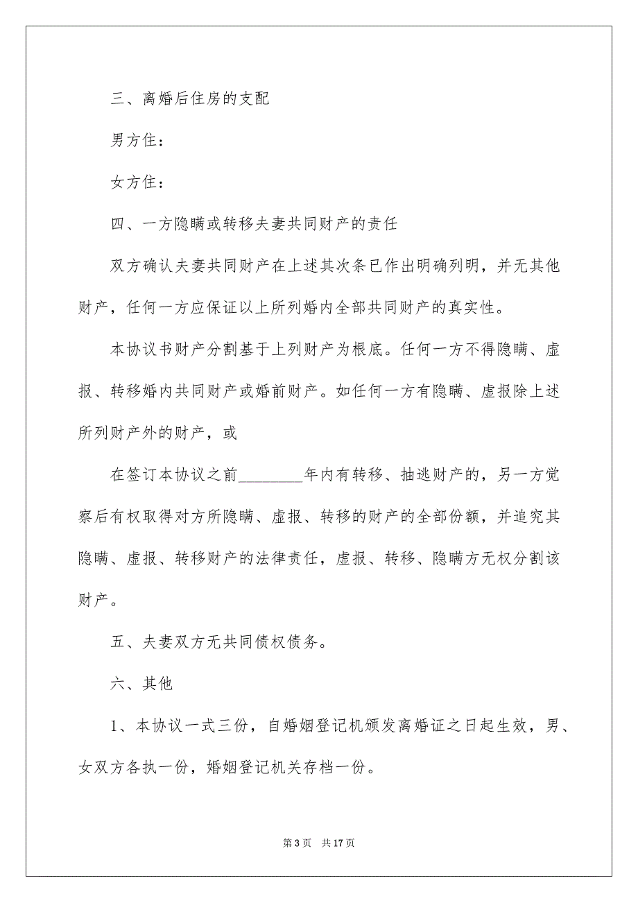 2023年离婚的协议书204范文.docx_第3页