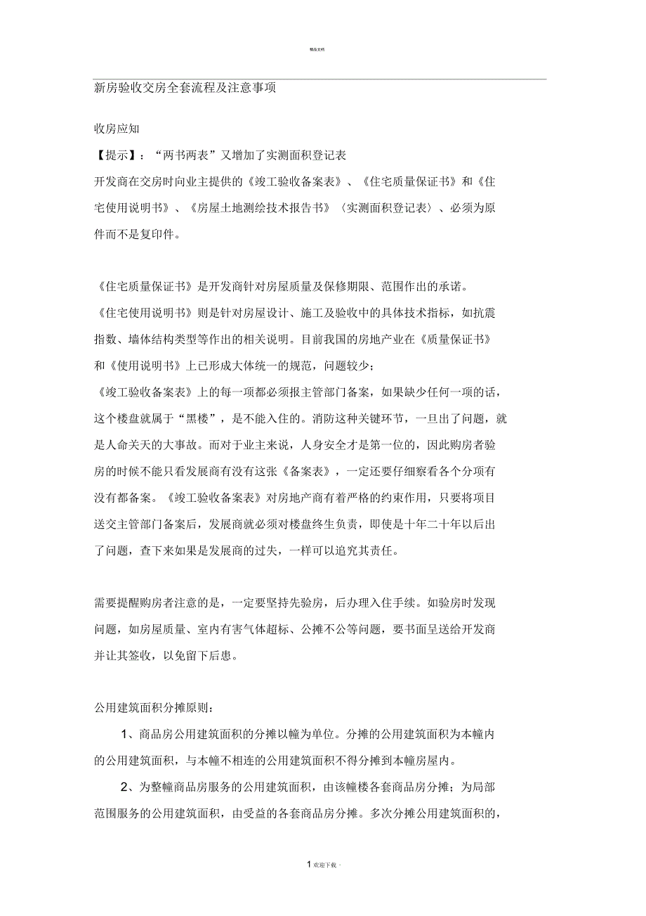 新房验收交房全套流程及注意事项_第1页