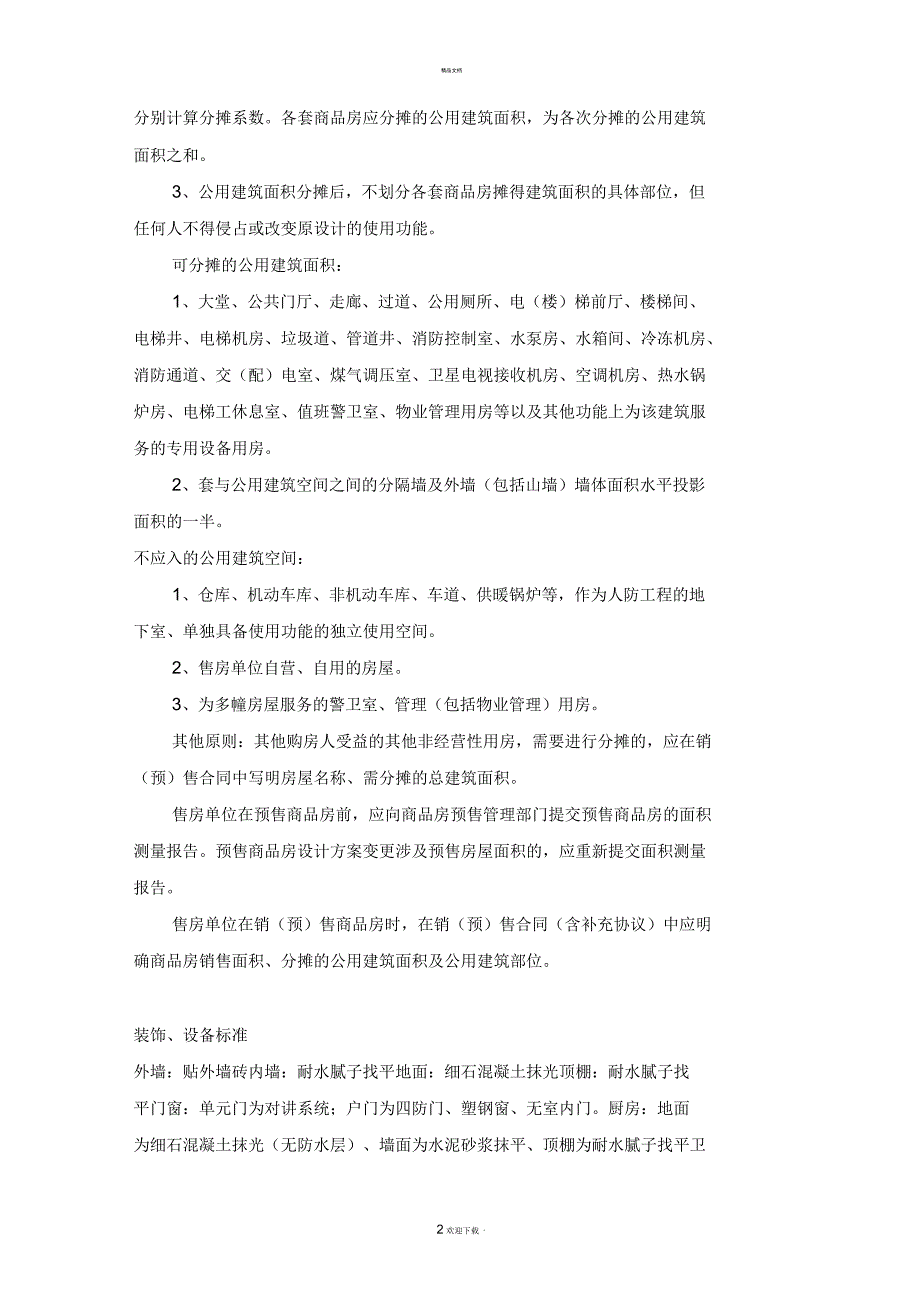 新房验收交房全套流程及注意事项_第2页