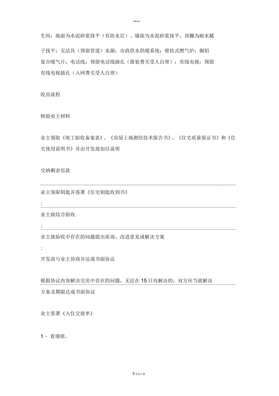 新房验收交房全套流程及注意事项_第3页