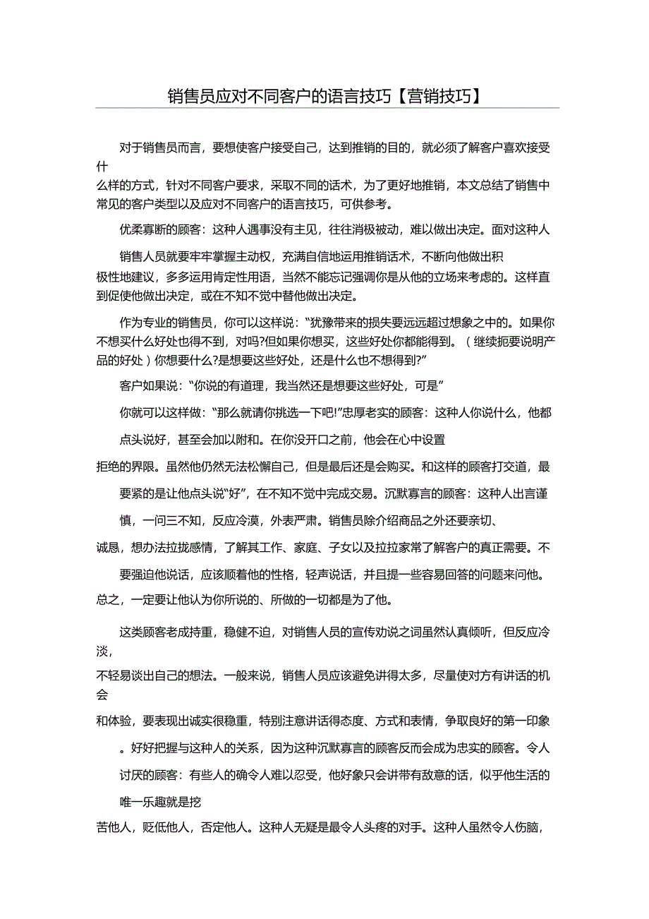 销售员应对不同客户的语言技巧_第1页