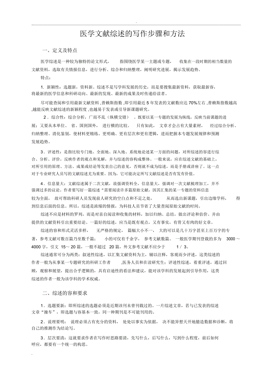医学综述的写作步骤和方法_第1页