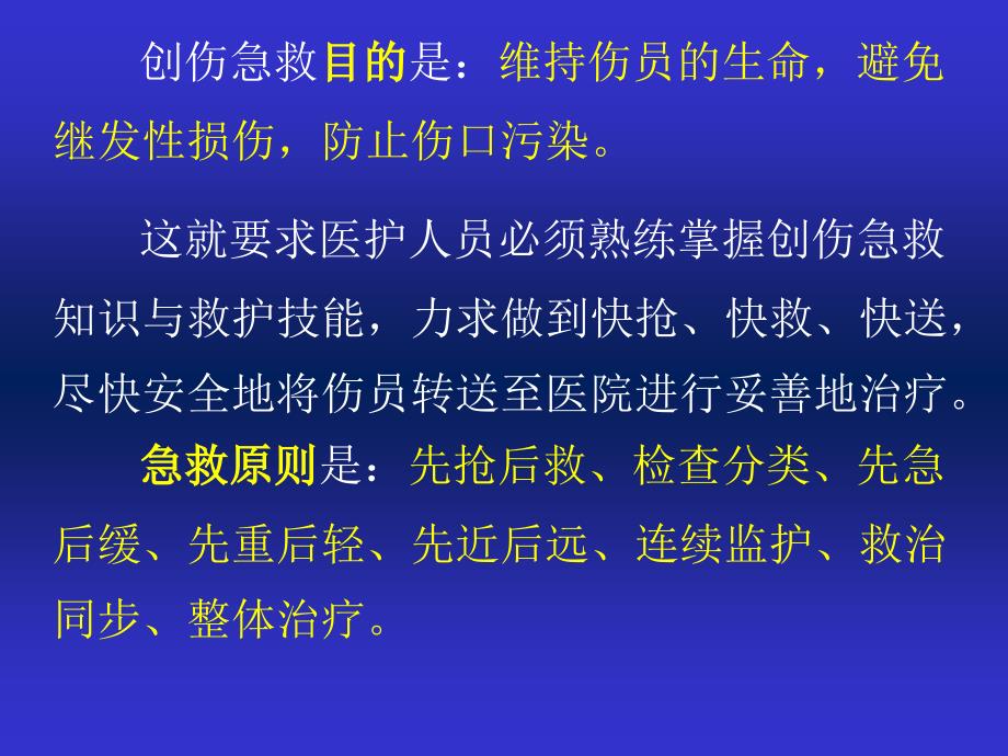 创伤救护技术课件_第4页