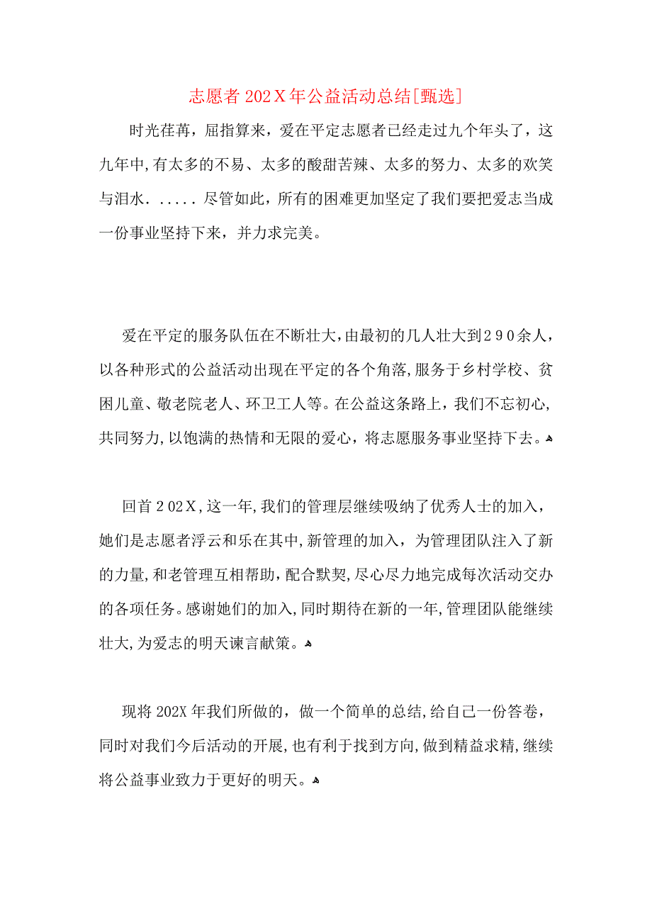 志愿者公益活动总结_第1页