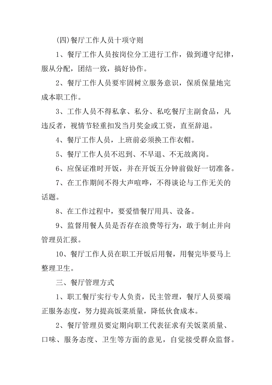 2024年最新餐饮管理规章制度精选6篇_第3页