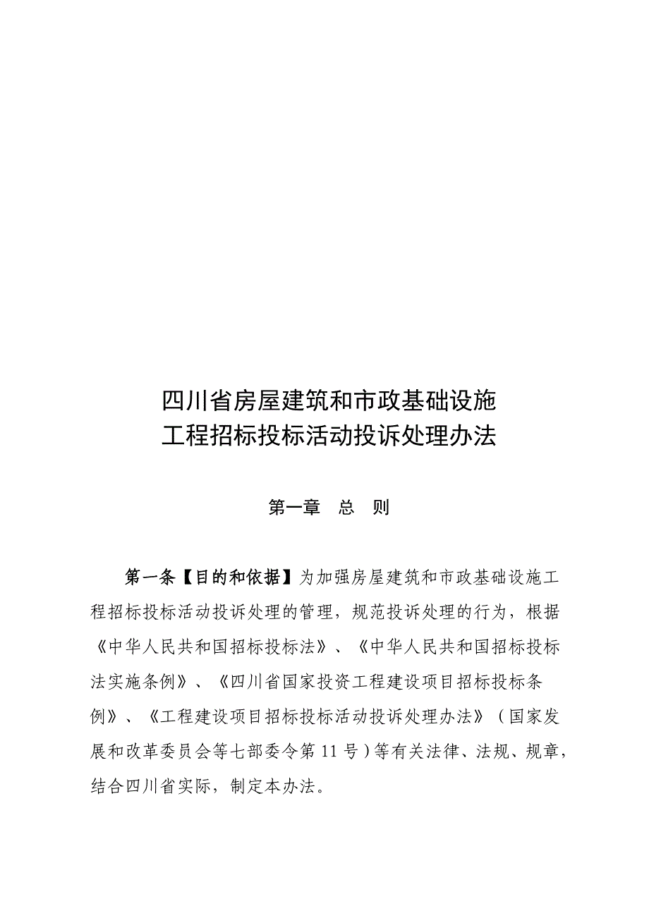 工程招标投标活动投诉处理办法_第1页