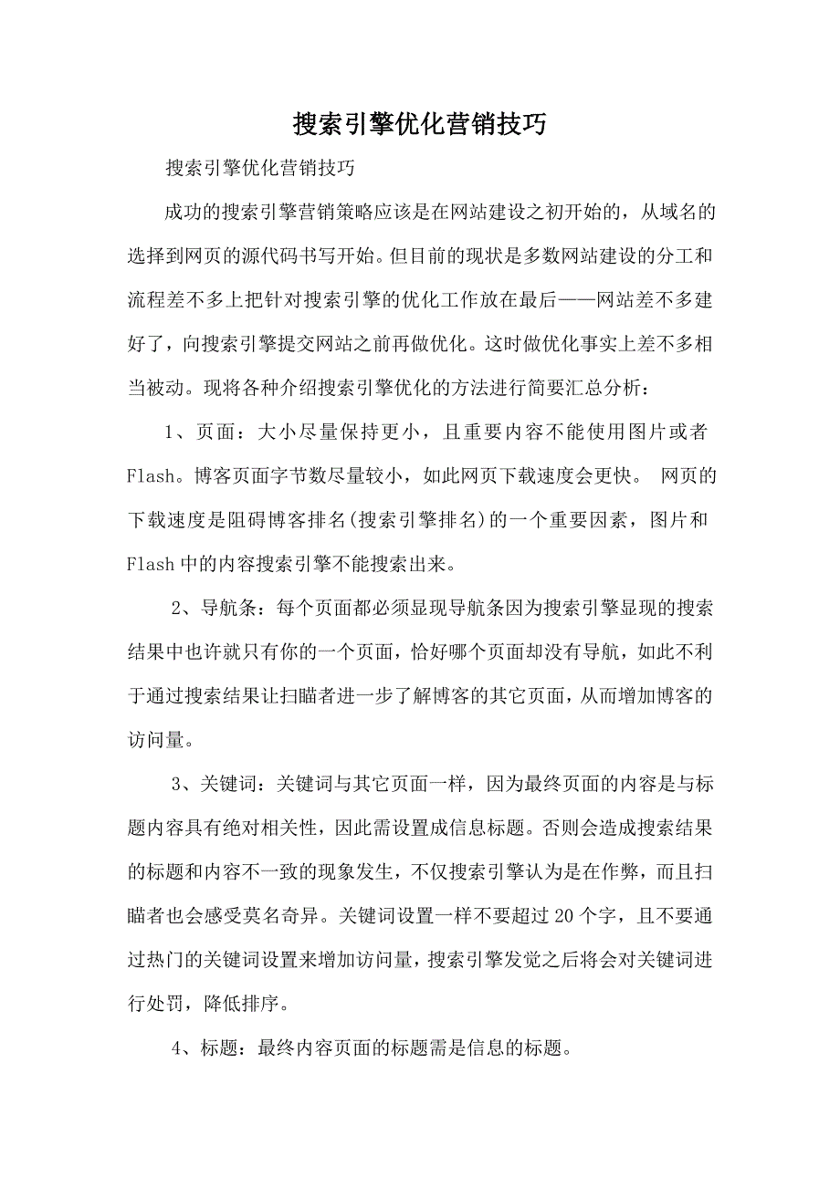 搜索引擎优化营销技巧.doc_第1页