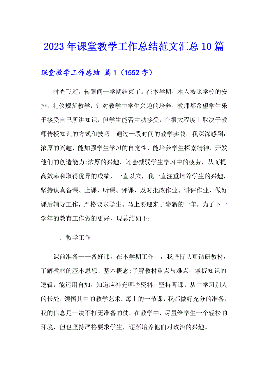 2023年课堂教学工作总结范文汇总10篇_第1页