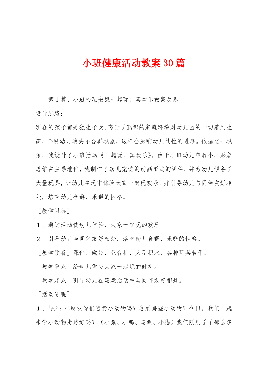 小班健康活动教案30篇.docx_第1页