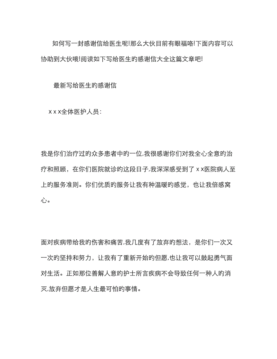 写给医生的感谢信大全_第1页