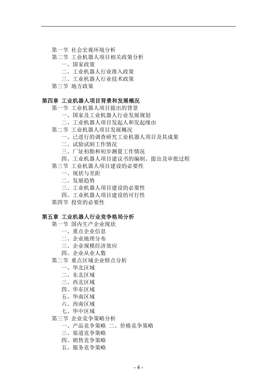 工业机器人项目可行性研究报告.doc_第4页