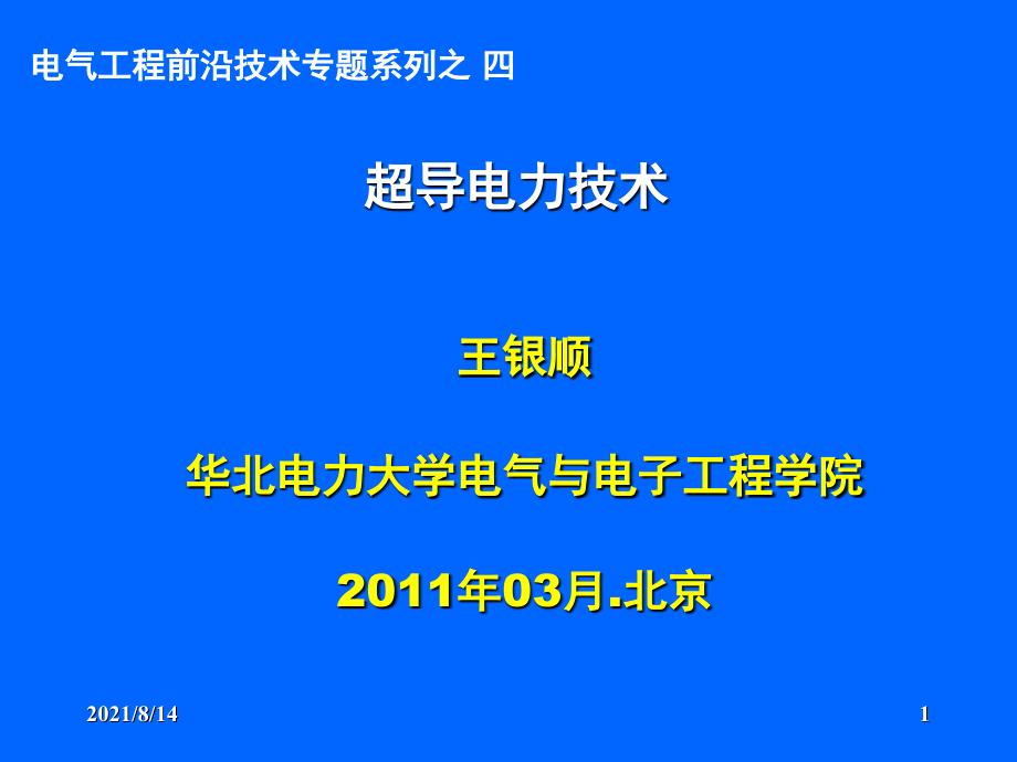 超导电力技术前沿技术_第1页