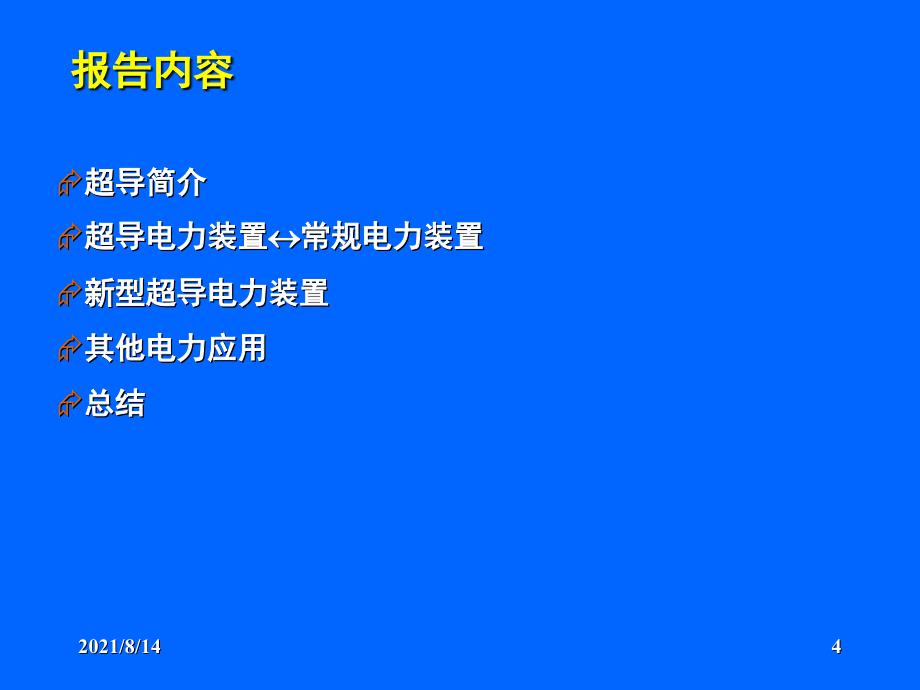 超导电力技术前沿技术_第4页