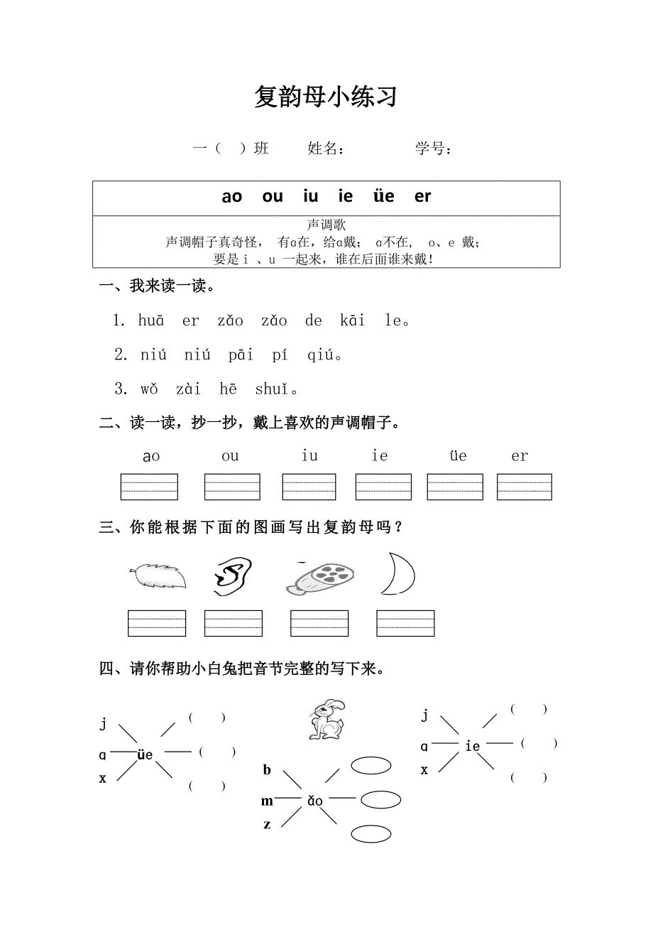 复韵母练习题_第1页