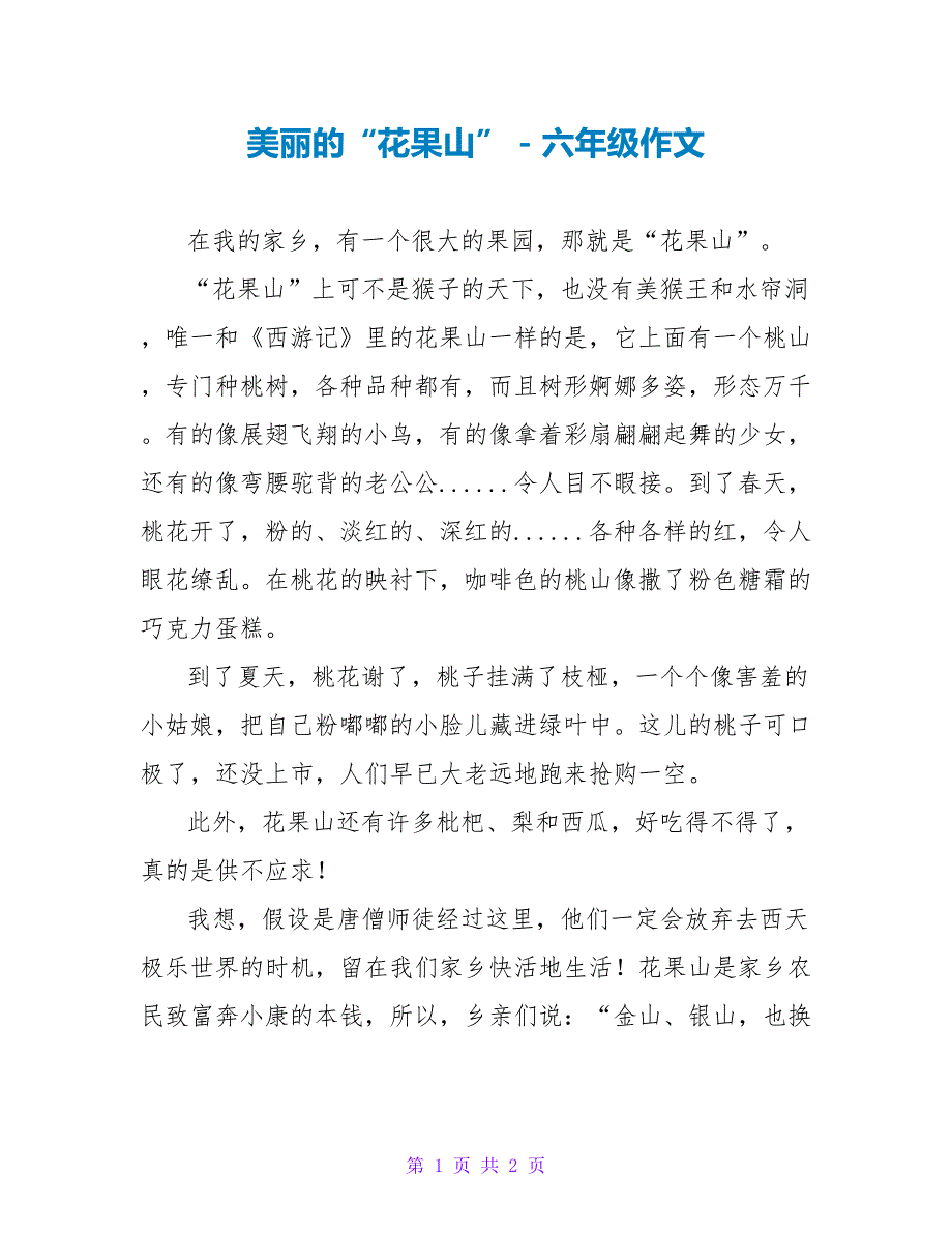 美丽的“花果山”六年级作文_第1页