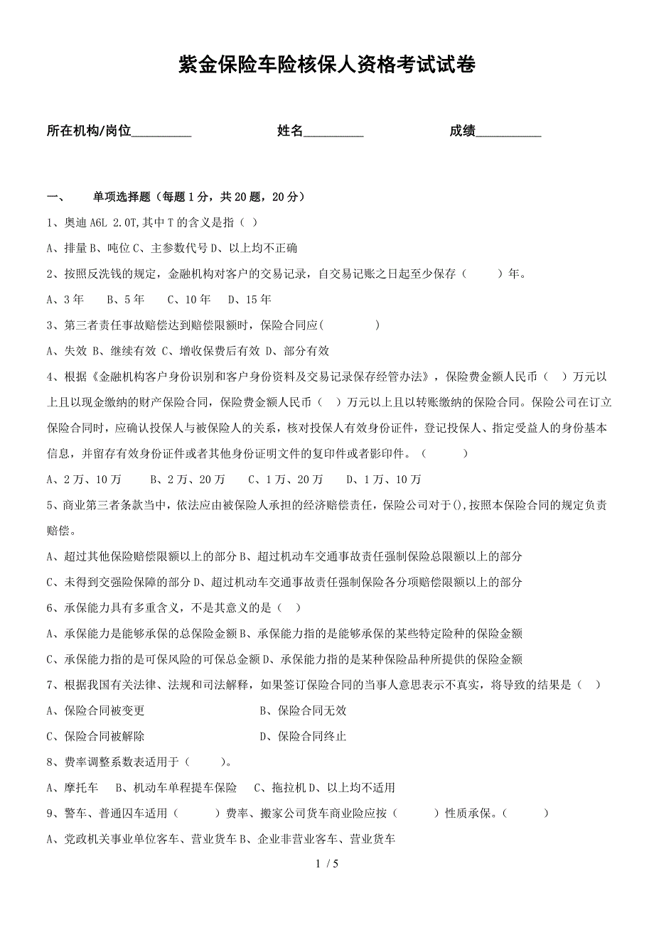 (完整版)车险核保人资格考试试题.doc_第1页