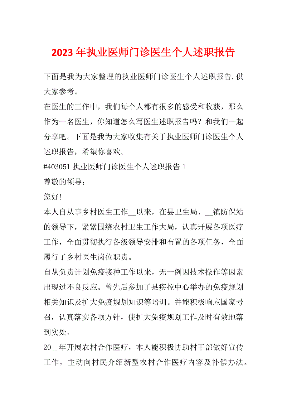 2023年执业医师门诊医生个人述职报告_第1页