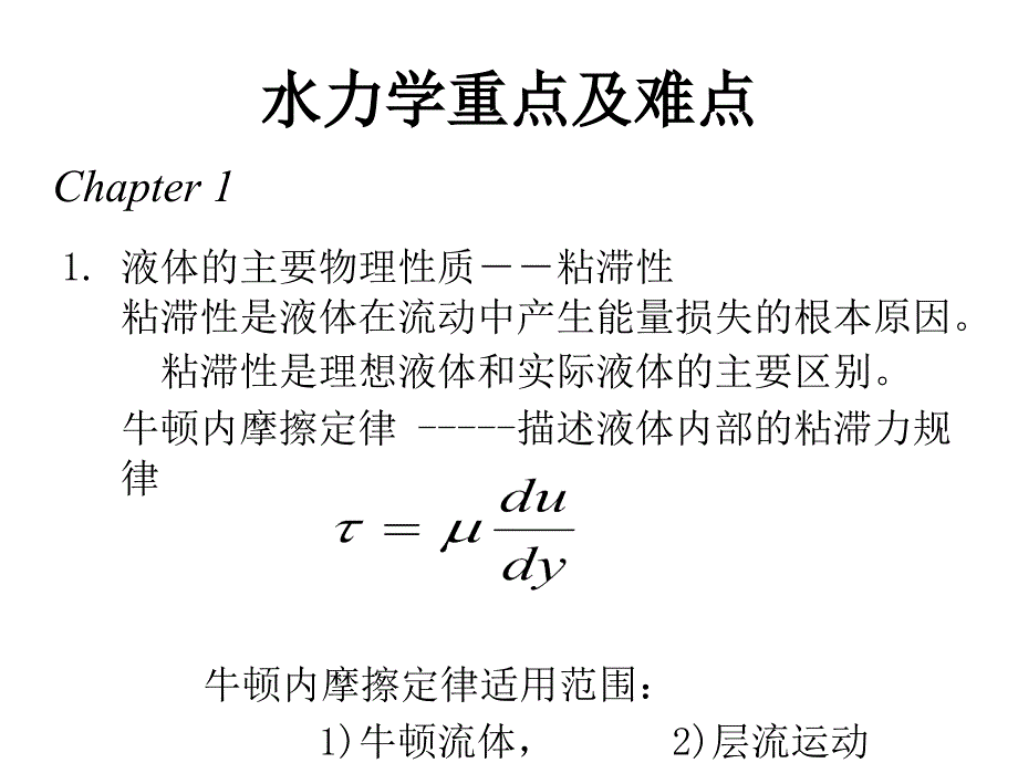 水力学计算公式_第1页