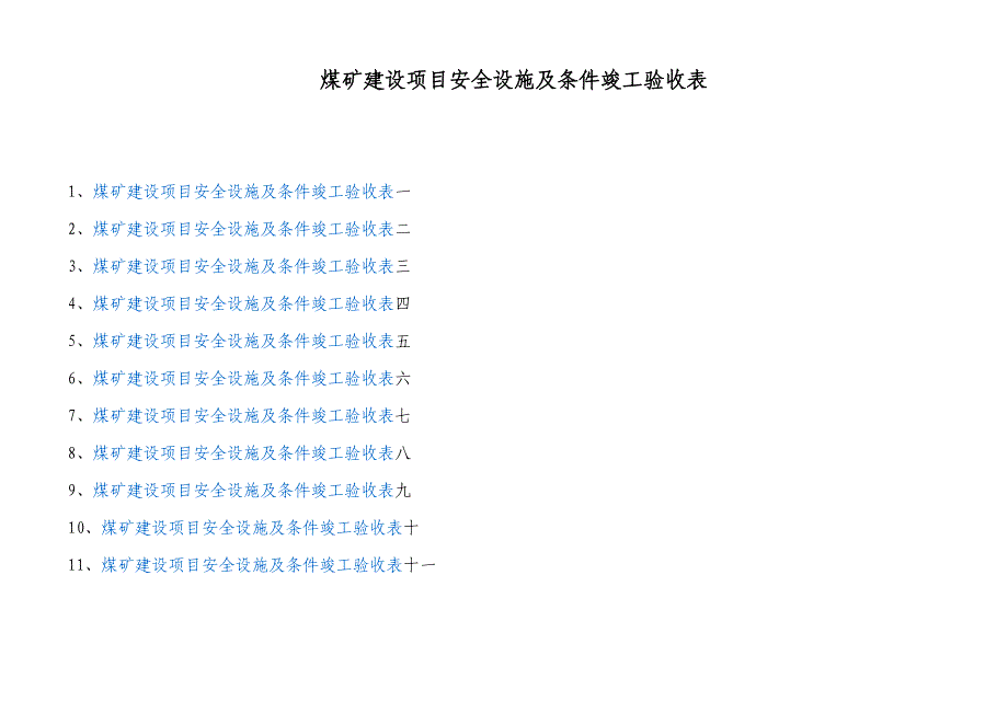 煤矿建设项目安全设施及条件竣工验收表_第1页