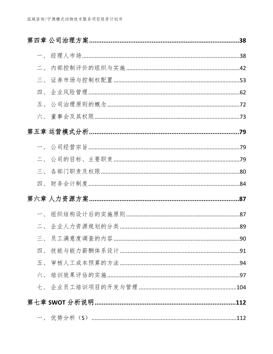 宁德模式动物技术服务项目投资计划书_模板范文_第3页