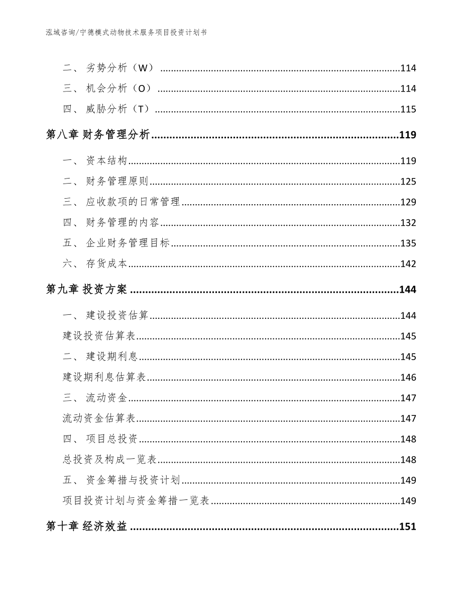 宁德模式动物技术服务项目投资计划书_模板范文_第4页