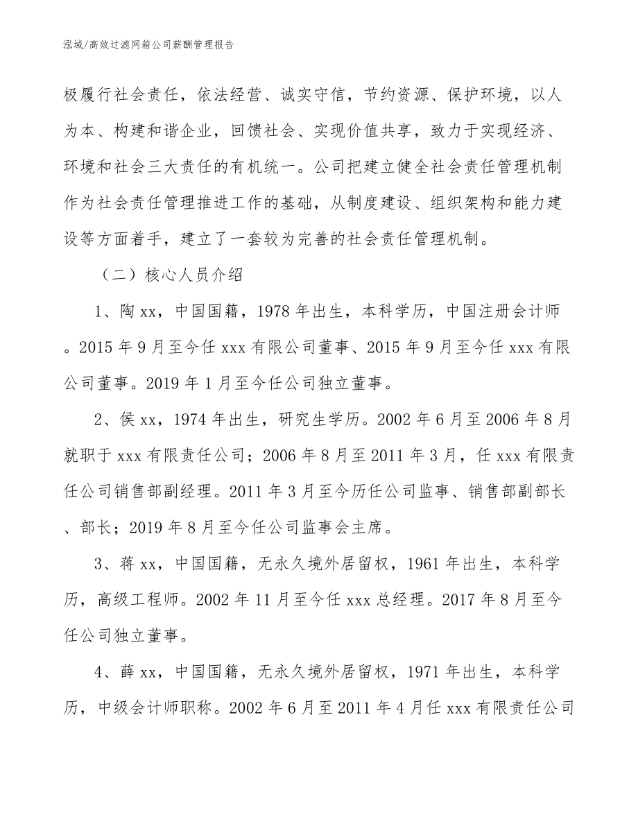 高效过滤网箱公司薪酬管理报告（参考）_第3页