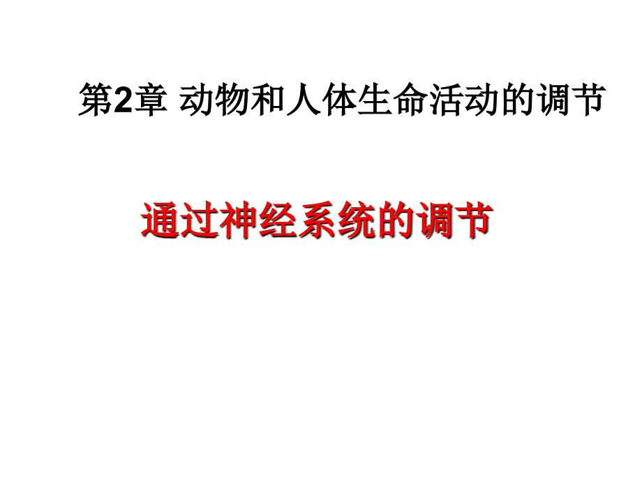 第2章动物和人体激素调节课件_第1页