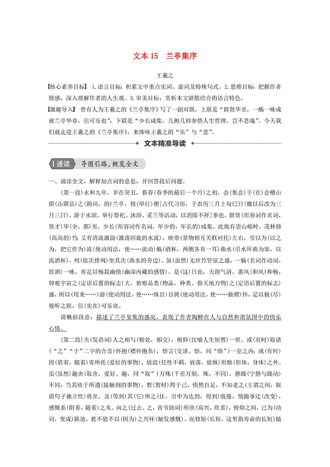 （浙江新高考）2019_2020学年高中语文专题四文本15兰亭集序学案苏教版必修5.docx