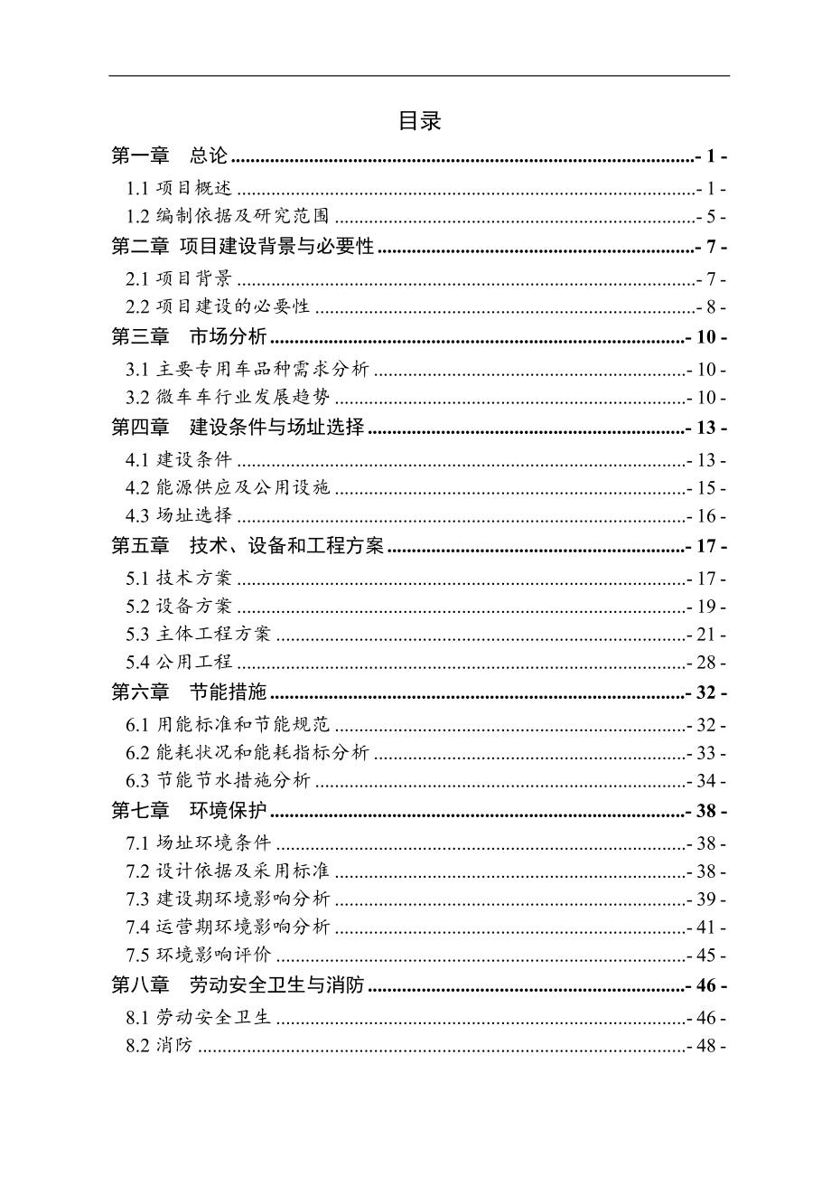 汽车车架车厢改造项目可行性研究报告.doc_第2页