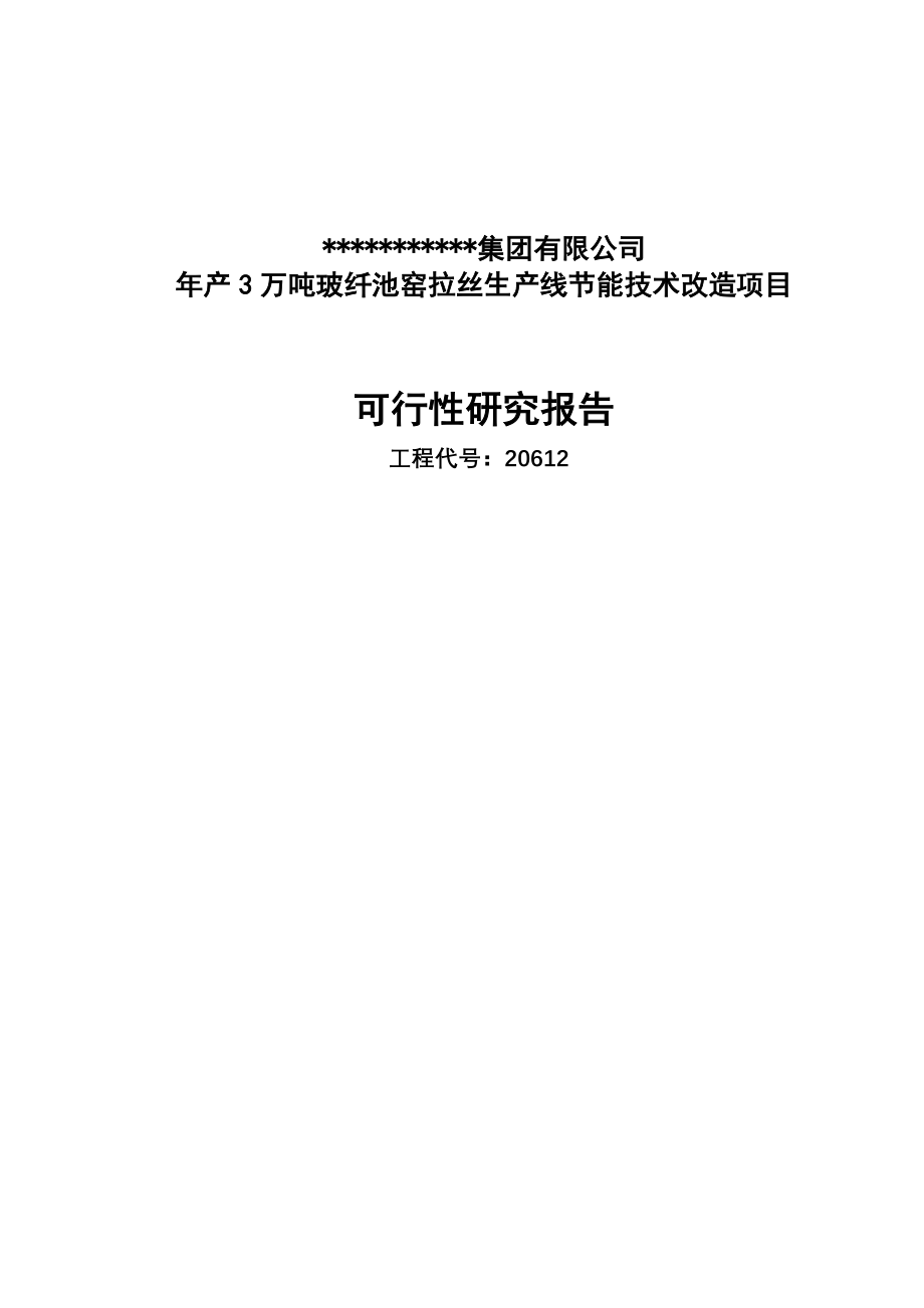 年产3万吨池窑拉丝生产线项目可行性研究报告_第1页