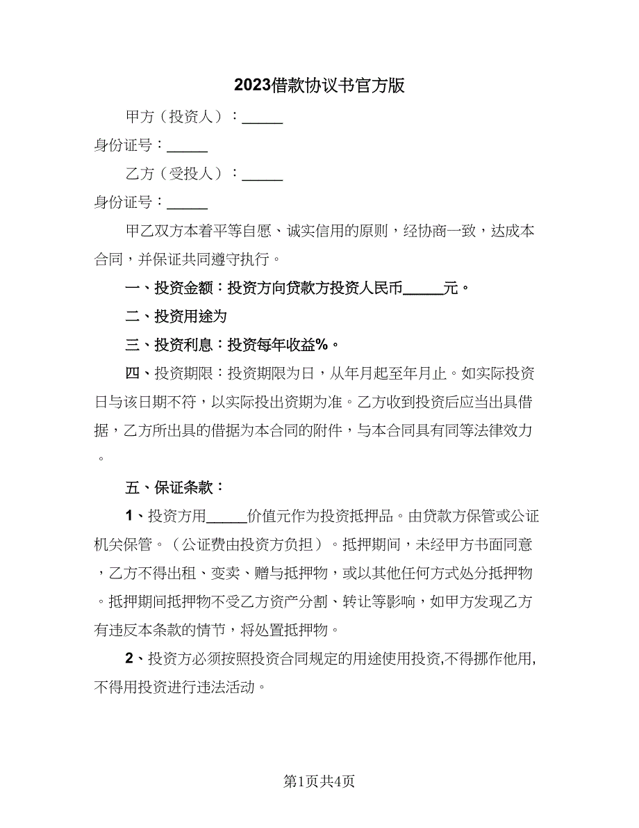 2023借款协议书官方版（二篇）_第1页