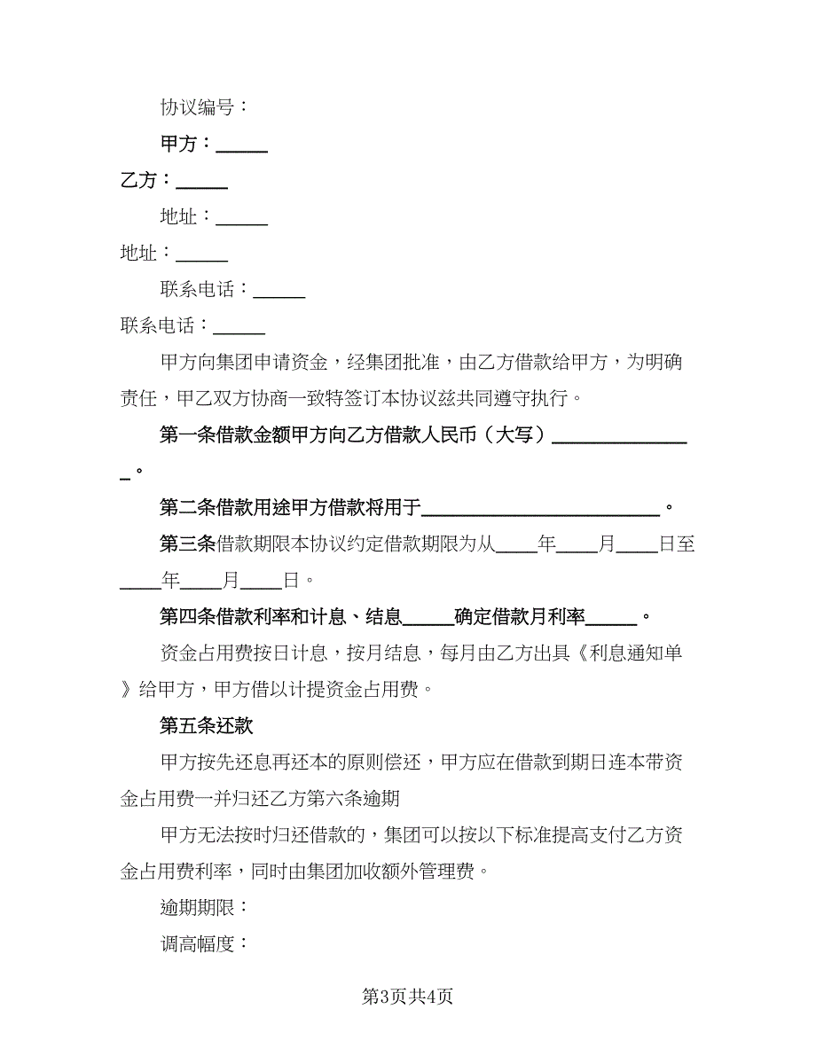 2023借款协议书官方版（二篇）_第3页