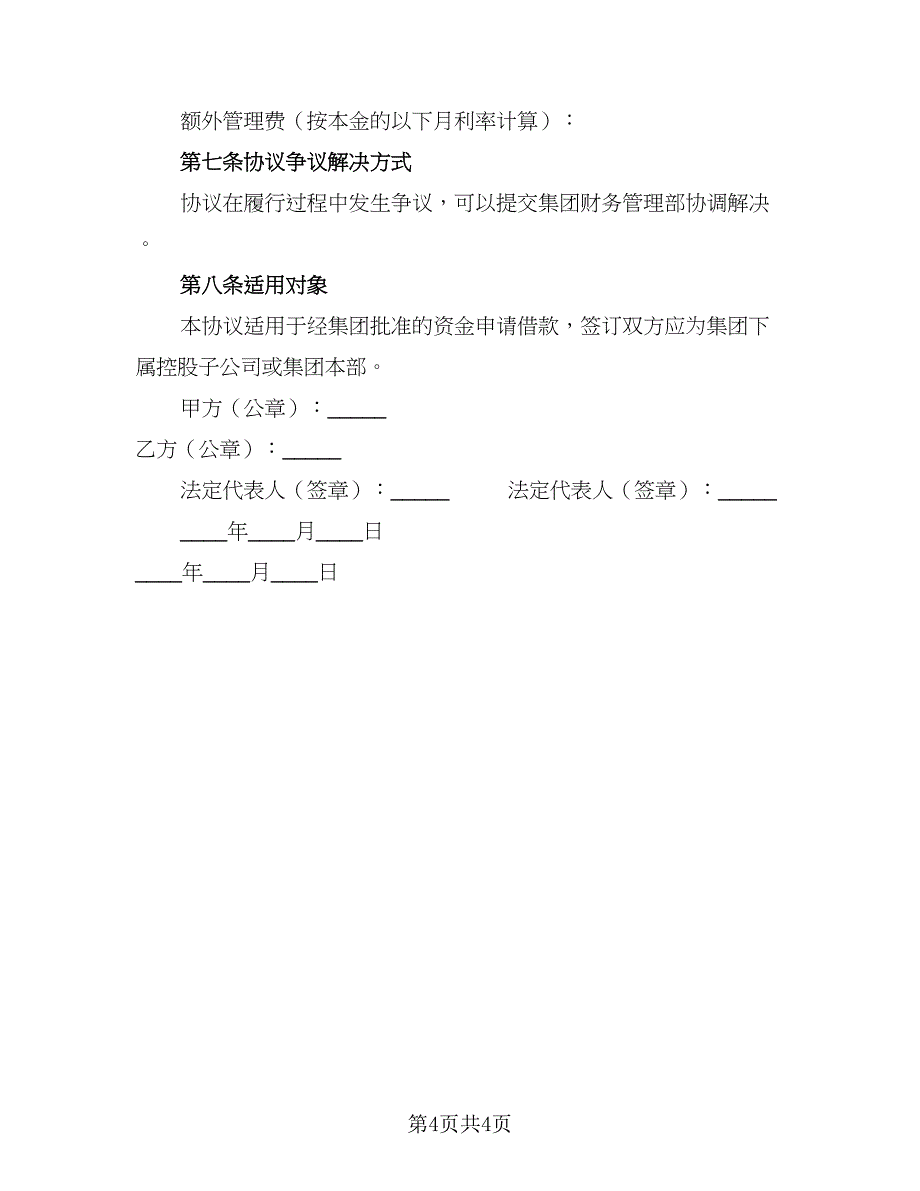 2023借款协议书官方版（二篇）_第4页