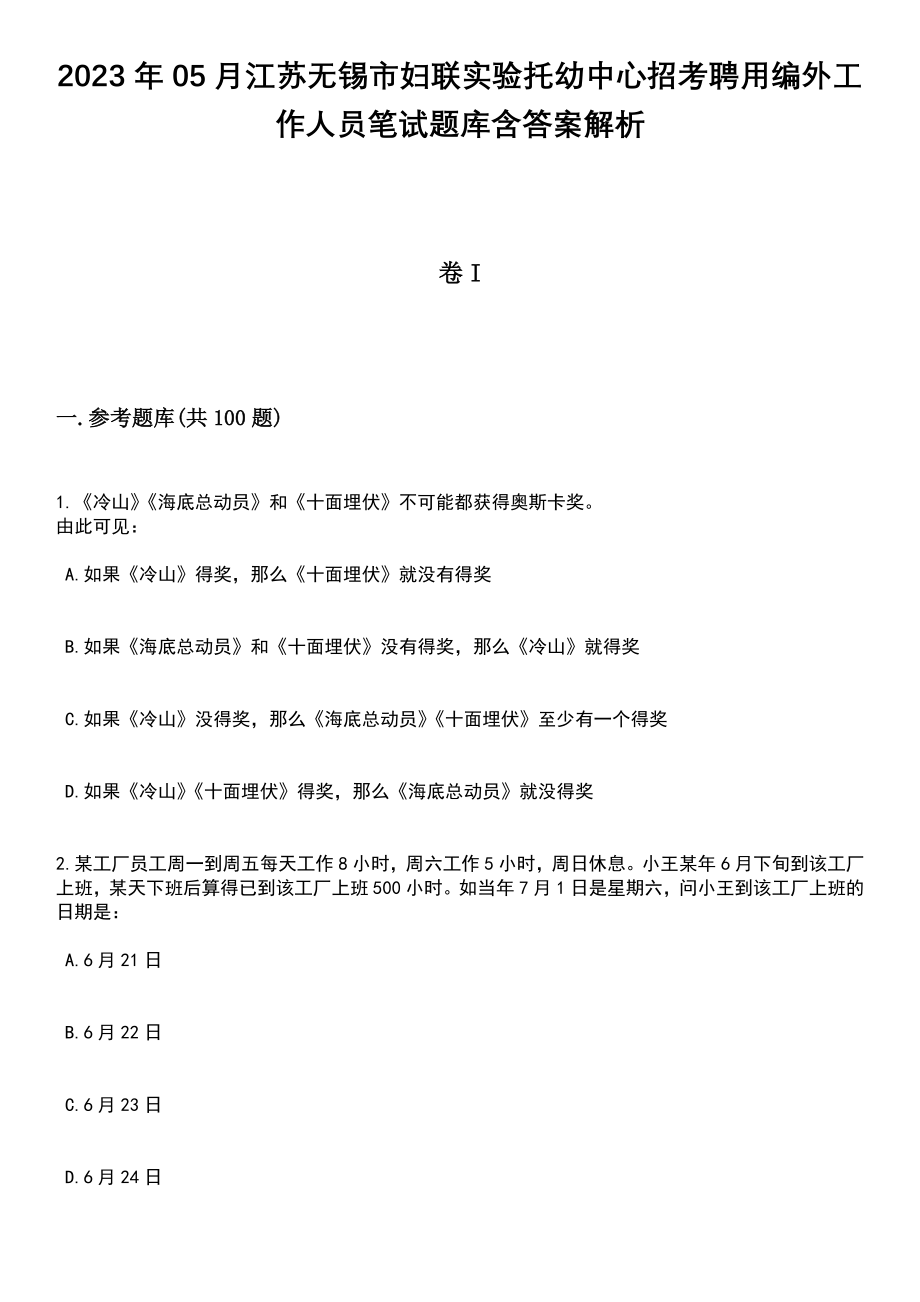 2023年05月江苏无锡市妇联实验托幼中心招考聘用编外工作人员笔试题库含答案带解析_第1页