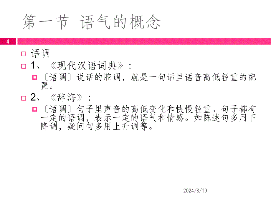 表达技巧之——语气课件_第4页