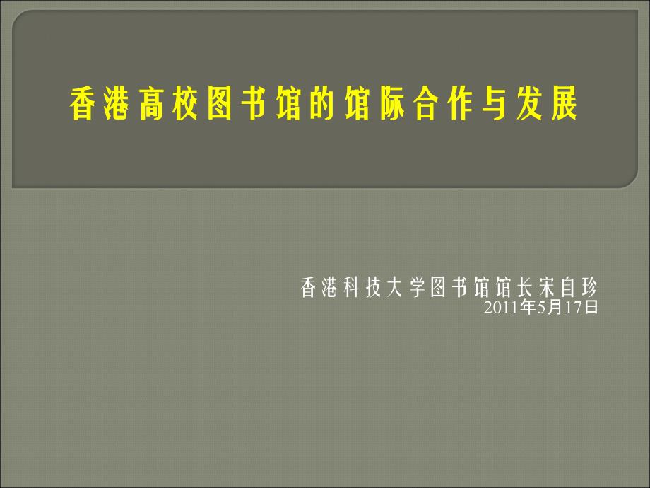 香港科技大学图书馆馆长宋自珍20年5月7日_第1页