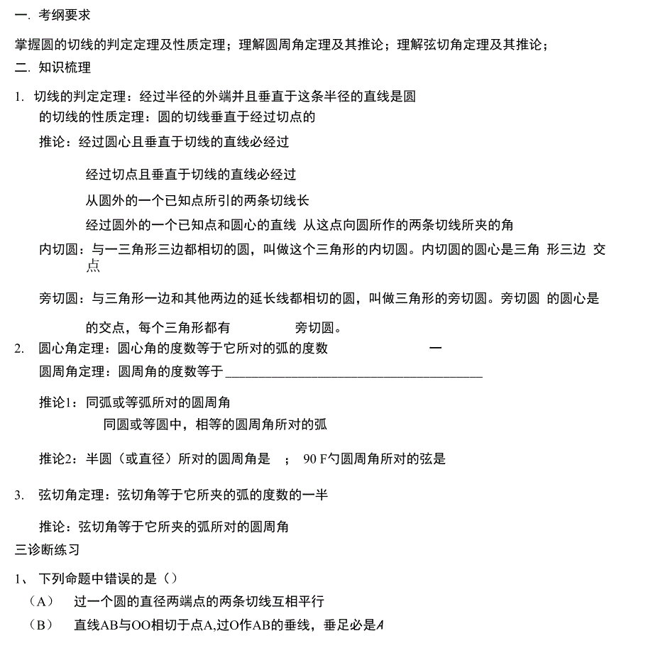 第二节圆周角与弦切_第1页