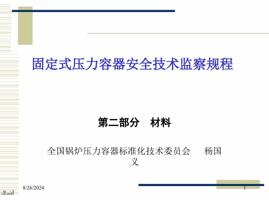 固定式压力容器安全技术监察规程讲座材料杨国义课件_第1页